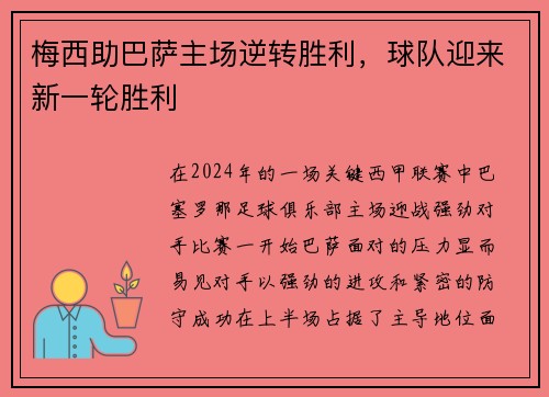 梅西助巴萨主场逆转胜利，球队迎来新一轮胜利