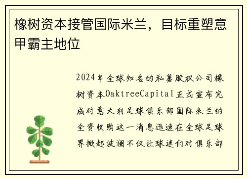 橡树资本接管国际米兰，目标重塑意甲霸主地位