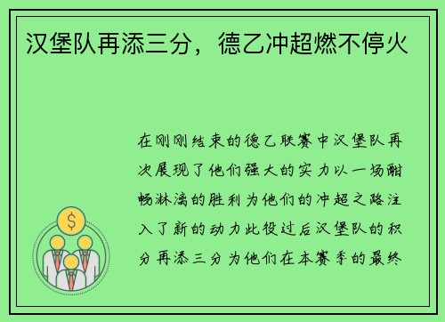 汉堡队再添三分，德乙冲超燃不停火