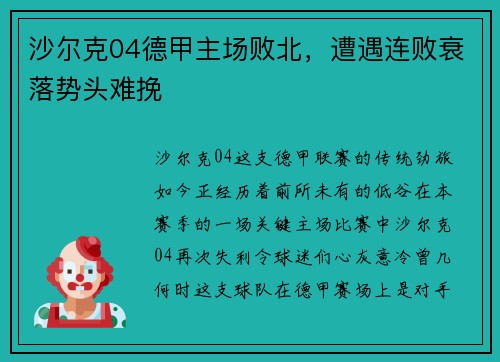 沙尔克04德甲主场败北，遭遇连败衰落势头难挽