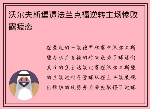 沃尔夫斯堡遭法兰克福逆转主场惨败露疲态