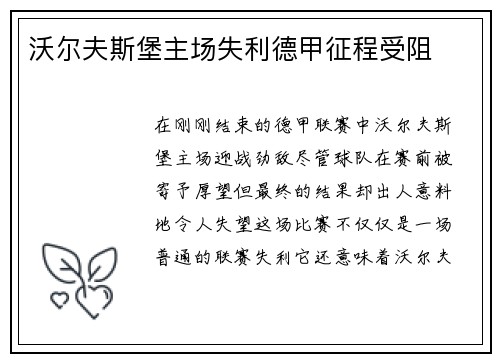 沃尔夫斯堡主场失利德甲征程受阻