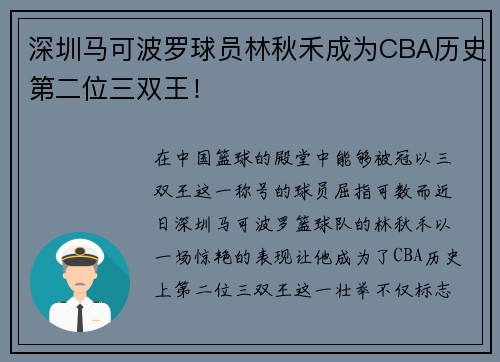 深圳马可波罗球员林秋禾成为CBA历史第二位三双王！