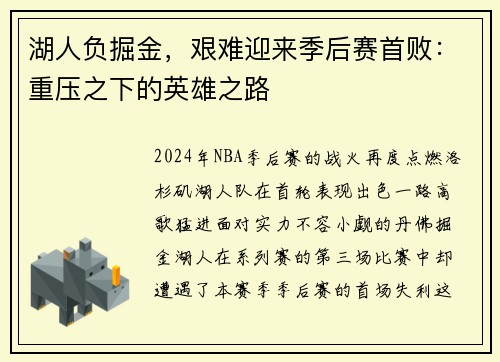 湖人负掘金，艰难迎来季后赛首败：重压之下的英雄之路