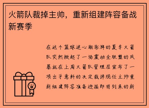 火箭队裁掉主帅，重新组建阵容备战新赛季