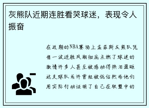 灰熊队近期连胜看哭球迷，表现令人振奋