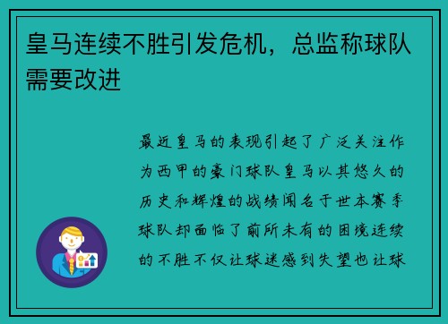 皇马连续不胜引发危机，总监称球队需要改进