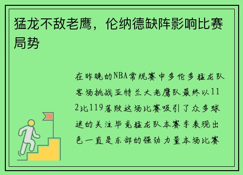 猛龙不敌老鹰，伦纳德缺阵影响比赛局势