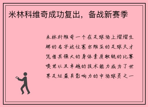 米林科维奇成功复出，备战新赛季