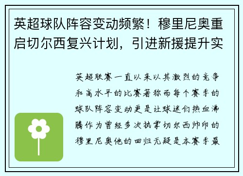 英超球队阵容变动频繁！穆里尼奥重启切尔西复兴计划，引进新援提升实力