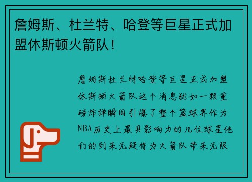詹姆斯、杜兰特、哈登等巨星正式加盟休斯顿火箭队！