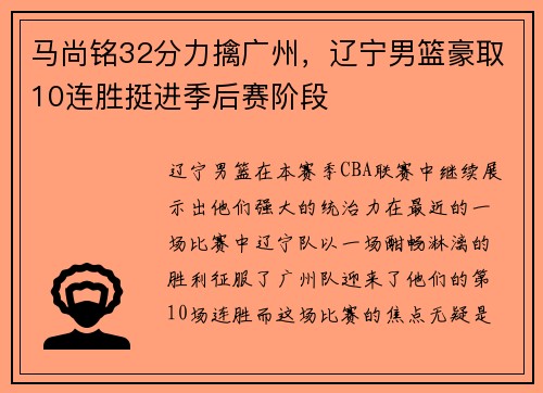 马尚铭32分力擒广州，辽宁男篮豪取10连胜挺进季后赛阶段