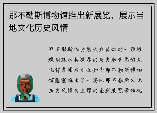那不勒斯博物馆推出新展览，展示当地文化历史风情