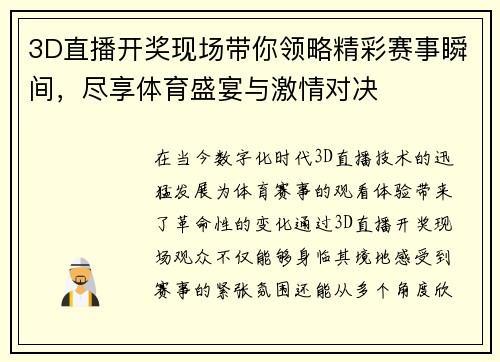 3D直播开奖现场带你领略精彩赛事瞬间，尽享体育盛宴与激情对决