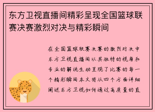 东方卫视直播间精彩呈现全国篮球联赛决赛激烈对决与精彩瞬间