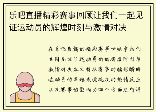 乐吧直播精彩赛事回顾让我们一起见证运动员的辉煌时刻与激情对决