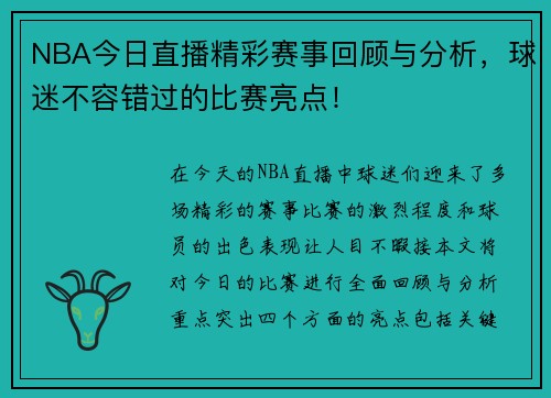 NBA今日直播精彩赛事回顾与分析，球迷不容错过的比赛亮点！