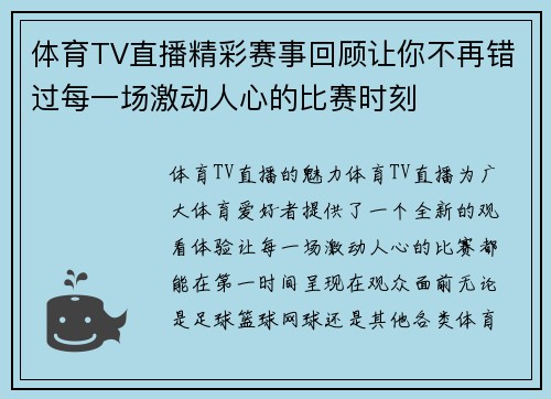 体育TV直播精彩赛事回顾让你不再错过每一场激动人心的比赛时刻