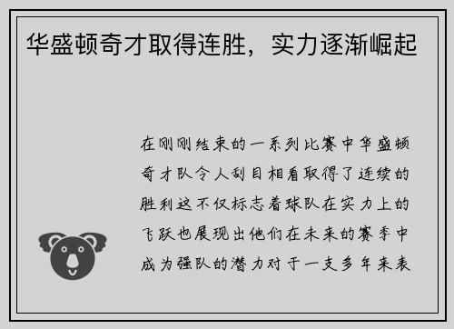华盛顿奇才取得连胜，实力逐渐崛起