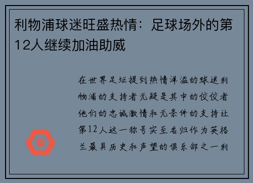 利物浦球迷旺盛热情：足球场外的第12人继续加油助威