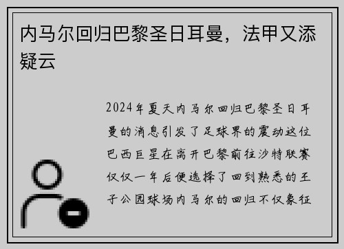 内马尔回归巴黎圣日耳曼，法甲又添疑云