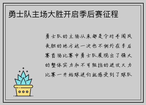 勇士队主场大胜开启季后赛征程