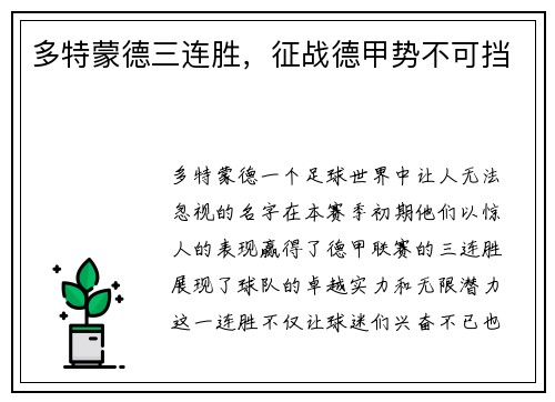 多特蒙德三连胜，征战德甲势不可挡