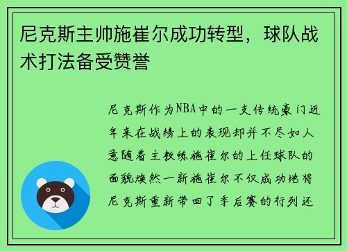 尼克斯主帅施崔尔成功转型，球队战术打法备受赞誉