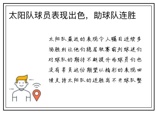 太阳队球员表现出色，助球队连胜