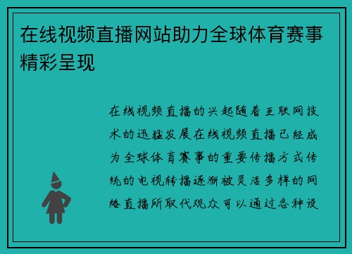 在线视频直播网站助力全球体育赛事精彩呈现