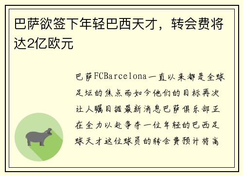 巴萨欲签下年轻巴西天才，转会费将达2亿欧元