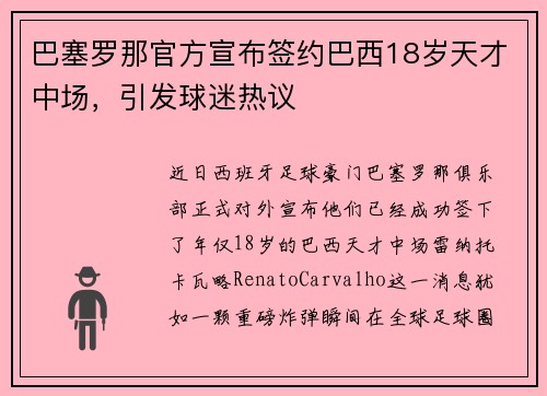 巴塞罗那官方宣布签约巴西18岁天才中场，引发球迷热议