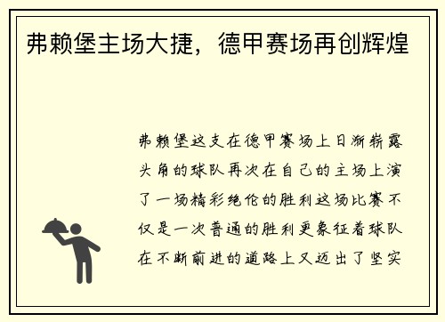 弗赖堡主场大捷，德甲赛场再创辉煌