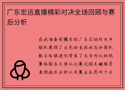 广东宏远直播精彩对决全场回顾与赛后分析