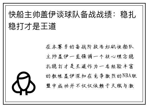 快船主帅盖伊谈球队备战战绩：稳扎稳打才是王道