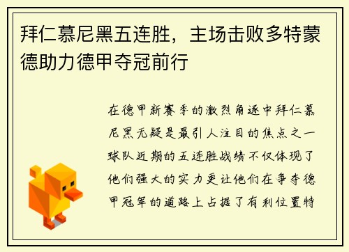 拜仁慕尼黑五连胜，主场击败多特蒙德助力德甲夺冠前行