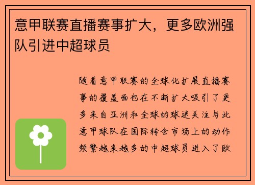 意甲联赛直播赛事扩大，更多欧洲强队引进中超球员