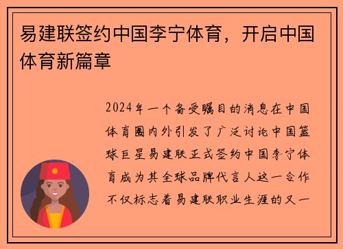 易建联签约中国李宁体育，开启中国体育新篇章