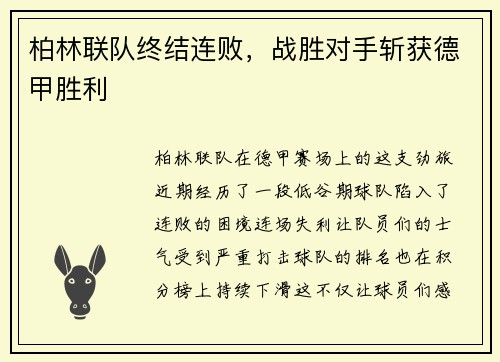 柏林联队终结连败，战胜对手斩获德甲胜利