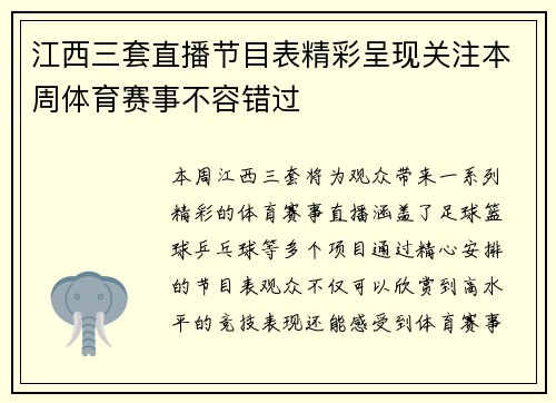 江西三套直播节目表精彩呈现关注本周体育赛事不容错过