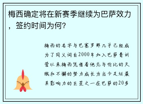 梅西确定将在新赛季继续为巴萨效力，签约时间为何？