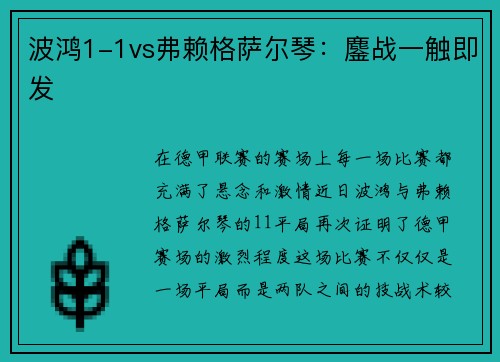 波鸿1-1vs弗赖格萨尔琴：鏖战一触即发