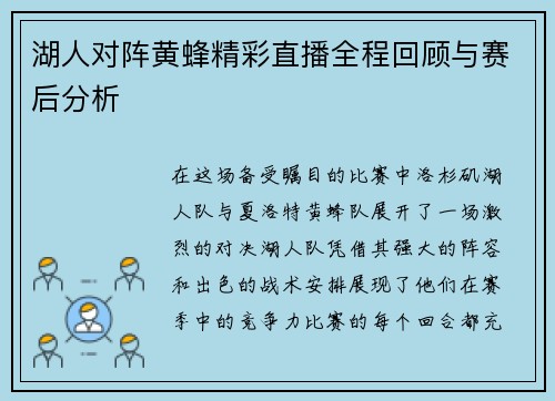 湖人对阵黄蜂精彩直播全程回顾与赛后分析