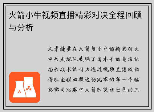 火箭小牛视频直播精彩对决全程回顾与分析