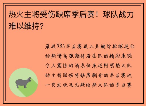 热火主将受伤缺席季后赛！球队战力难以维持？