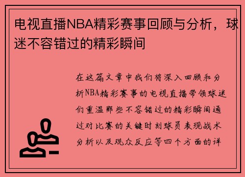 电视直播NBA精彩赛事回顾与分析，球迷不容错过的精彩瞬间