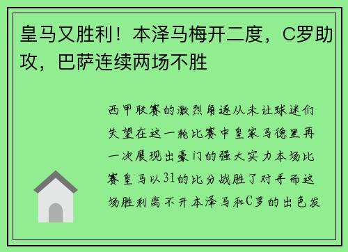皇马又胜利！本泽马梅开二度，C罗助攻，巴萨连续两场不胜
