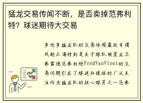 猛龙交易传闻不断，是否卖掉范弗利特？球迷期待大交易