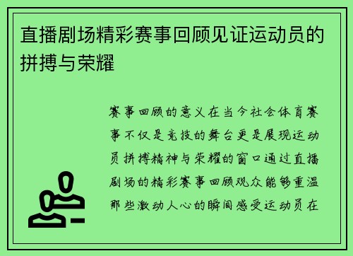 直播剧场精彩赛事回顾见证运动员的拼搏与荣耀