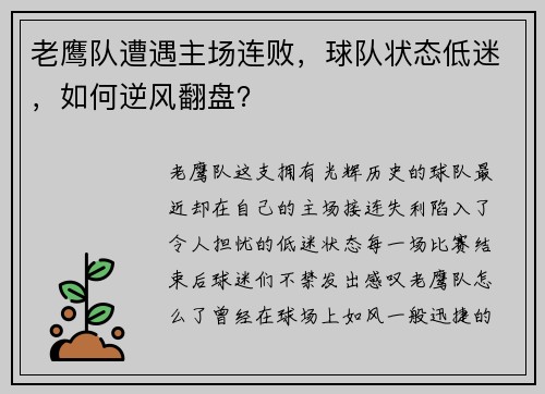 老鹰队遭遇主场连败，球队状态低迷，如何逆风翻盘？
